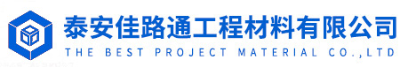 泰安佳路通工程材料有限公司